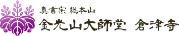 金光山大師堂 倉津寺