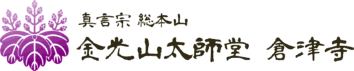 金光山大師堂 倉津寺